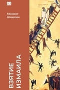 Cover: Vzyatie Izmaila - ISIA Media Verlag