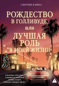 Cover: Rozhdestvo v Gollivude, ili Luchshaya rol' v moey zhizni - Azbooka