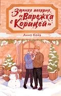 Cover: Zimnyaya pekarnya &laquo;Varezhka s koritsey&raquo; - NoSugar