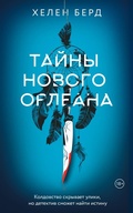 Cover: Tayny Novogo Orleana - Zhanry
