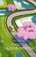 Cover: Schast'e za povorotom - MIF