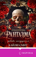 Cover: Fantazma. Devyat iskusheniy - Inspiria