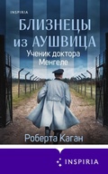 Cover: Bliznetsy iz Aushvitsa. Uchenik doktora Mengele - Inspiria