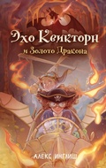 Cover: Eho Kviktorn i Zoloto Drakona - Eksmo