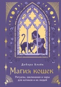 Cover: Magiya koshek. Ritualy, zaklinaniya i chary dlya kotikov i ih lyudey - Eksmo