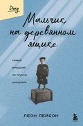 Cover: Malchik na derevyannom yaschike. Samyy mladshiy iz spiska Shindlera - Bombora
