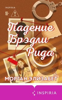Enlarge image Cover: Padenie Bredli Rida - Inspiria