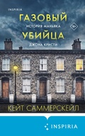 Cover: Gazovyy ubiytsa. Istoriya manyaka Dzhona Kristi - Inspiria
