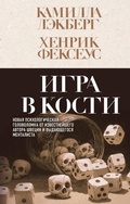 Cover: Igra v kosti - Eksmo