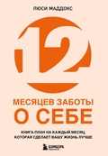 Cover: 12 mesyatsev zaboty o sebe. Kniga-plan na kazhdyy mesyats, kotoraya sdelaet vashu zhizn luchshe - Bombora