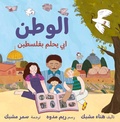 Cover: Homeland: My Father Dreams of Palestine (Arabic Edition) - Interlink Publishing Group, Inc