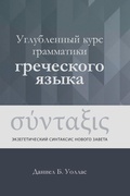 Cover: Углубленный курс грамматики греческого я - Tmai