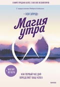 Cover: Magiya utra. Kak pervyy chas dnya opredelyaet vash uspekh - MIF