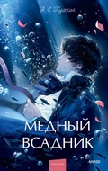 Cover: Mednyy vsadnik - MIF