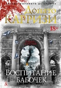 Cover: Vospitanie babochek - Azbooka