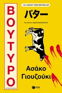 Enlarge image Cover: Butter - S. Patakis
