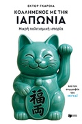 Cover: Un geek en Japon - S. Patakis