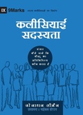 Cover: Church Membership (Hindi) - Building Healthy Churches (Hindi)