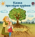 Cover: ????? ??? ????? ??????? (The Tale of Strong Roots - Ukrainian Edition) - Maple Deer Entertainment