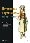 Cover: Matematika i arhitektura glubokogo obucheniya - Sprint book