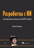 Cover: Razrabotka s II: kak effektivno ispolzovat ChatGPT i Copilot - Sprint book
