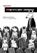 Cover: Grokaem struktury dannyh - Sprint book
