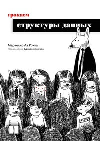 Enlarge image Cover: Grokaem struktury dannyh - Sprint book