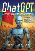 Cover: ChatGPT i buduschee iskusstvennogo intellekta: glubokaya yazykovaya revolyutsiya - Piter