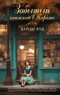 Cover: Zabytyy knizhnyy v Parizhe - Zhanry