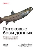 Cover: Potokovye bazy dannyh - Sprint book