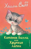 Cover: Kotenok Billi, ili Hrupkie lapki - Eksmo Kids