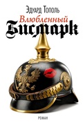 Cover: Vljubljonnyj Bismark - ISIA Media Verlag