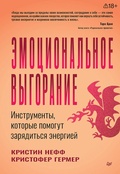 Cover: Emotsionalnoe vygoranie. Instrumenty, kotorye pomogut zaryaditsya energiey - Piter