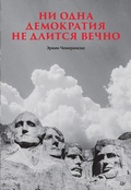 Cover: Ni odna demokratiya ne dlitsya vechno - Piter