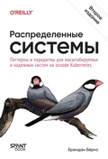 Cover: Raspredelennye sistemy. Patterny i paradigmy dlya masshtabiruemyh i nadezhnyh sistem na osnove Kubernetes - Sprint book