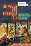 Cover: Central Asia and the Silk Road - Bibliorossica