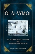 Cover: Οι Δίδυμοι και το Διαμαντένιο Στέμμα της Πριγκίπ	 - Independent Publishing Network