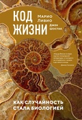 Cover: Kod zhizni. Kak sluchaynost' stala biologiey - Colibri