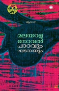 Cover: Malayalanovel Padavum Ghatanayum - Insight Publica