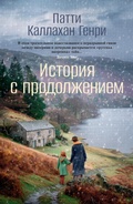 Cover: Istoriya s prodolzheniem - Azbooka