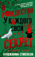 Cover: V Rozhdestvo u kazhdogo svoy sekret - Azbooka