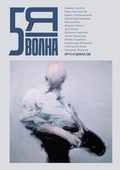 Cover: Pyataya volna 1 (12) 2026 - ISIA Media Verlag