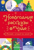 Cover: Novogodnie rasskazy o chude. Solovey, kotoryy pel zimoy - Astrel'