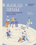 Cover: Zhazhda zimy. Sneg i lyod v kulture i iskusstve - OGIZ