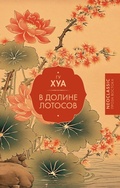 Cover: V Doline lotosov - Neoclassic
