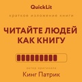 Cover: Kratkoe izlozhenie knigi &laquo;Chitayte lyudey kak knigu&raquo; - Vremena 2