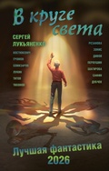 Cover: V kruge sveta. Luchshaya fantastika 2026 - Zhanry