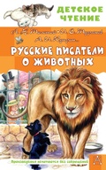 Cover: Russkie pisateli o zhivotnyh - Malysh