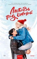Cover: Lyubov' pod omeloy - MIF
