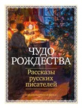 Cover: Chudo Rozhdestva: Rasskazy russkih pisateley - Azbooka